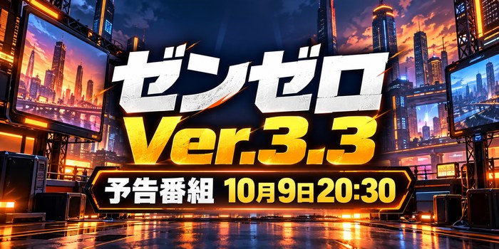 ゼンゼロ Ver.3.3 予告番組 10月9日20:30を表すイメージ